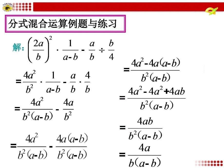 分式的加减乘除乘方混合运算课件幻灯片_第5页