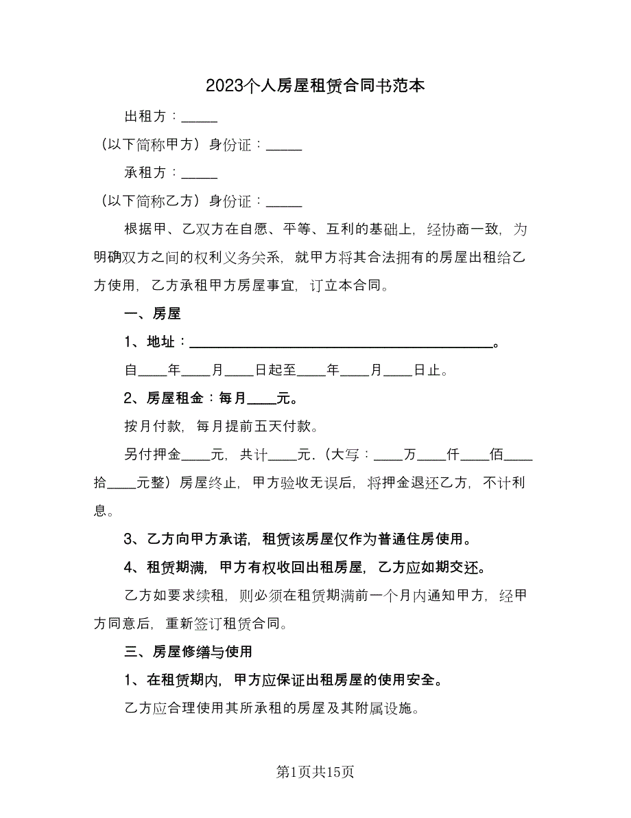 2023个人房屋租赁合同书范本（5篇）_第1页