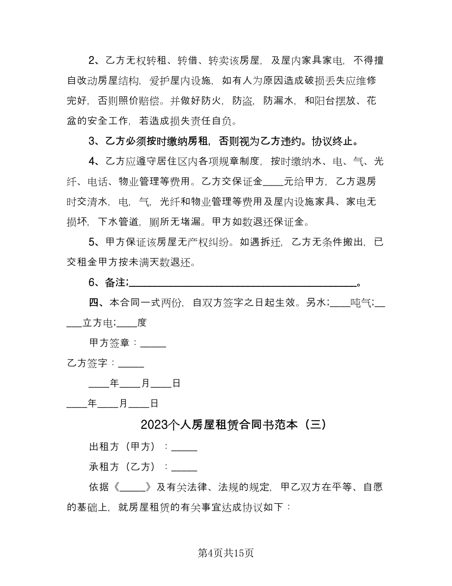 2023个人房屋租赁合同书范本（5篇）_第4页