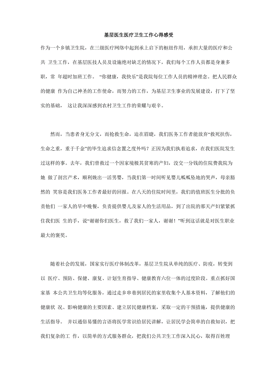 基层医生医疗卫生工作心得感受_第1页