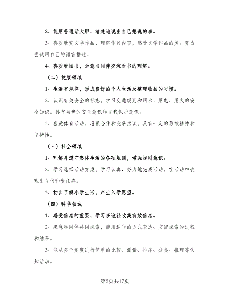 大班班务下学期计划模板（四篇）.doc_第2页