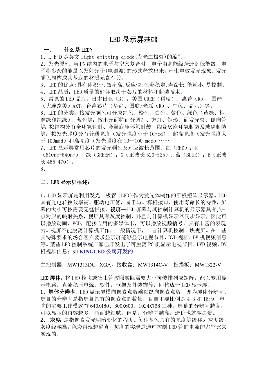 LED显示屏基础知识_第1页