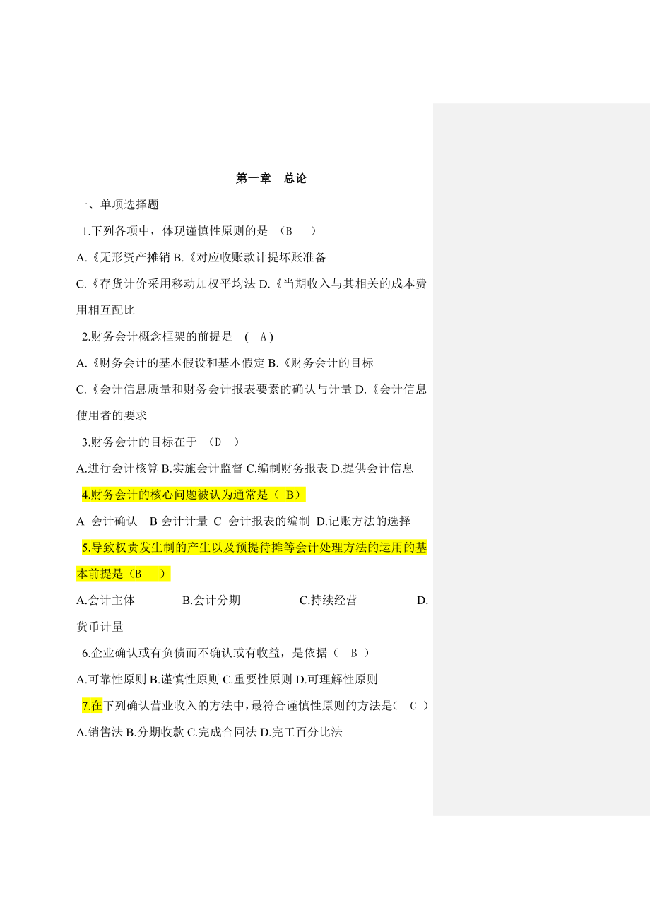 会计学章节练习题.docx_第1页