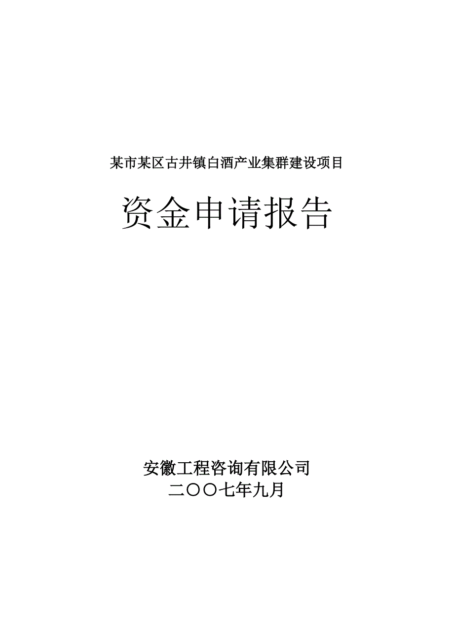 某镇白酒产业集群项目建设可行性研究报告.doc_第1页