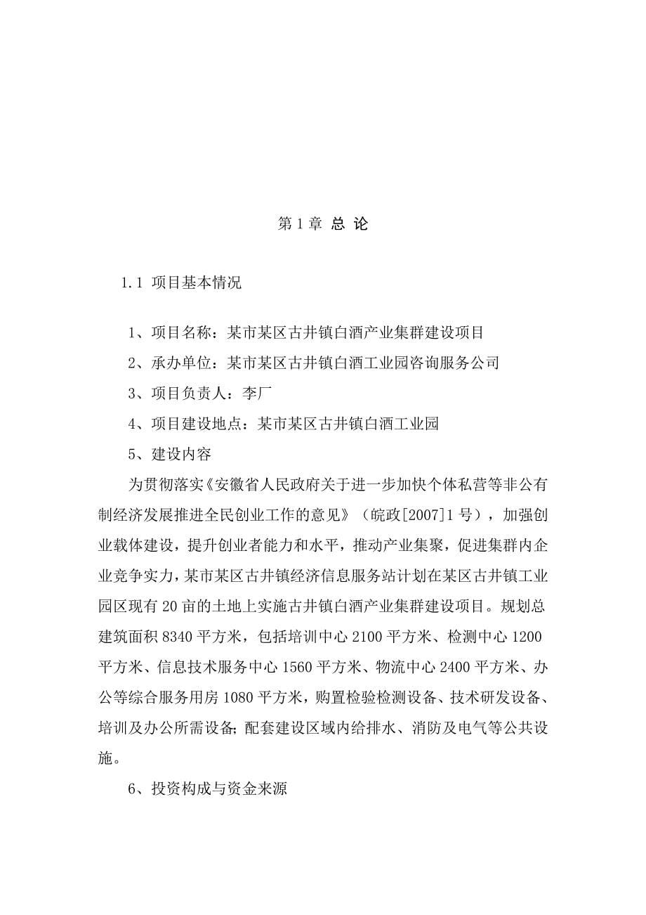 某镇白酒产业集群项目建设可行性研究报告.doc_第5页