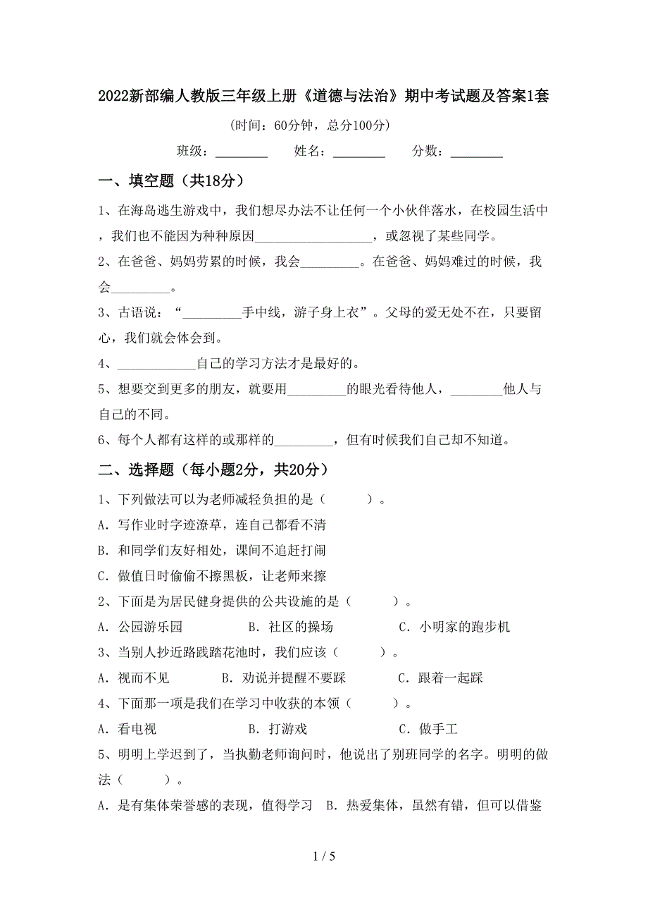 2022新部编人教版三年级上册《道德与法治》期中考试题及答案1套.doc_第1页