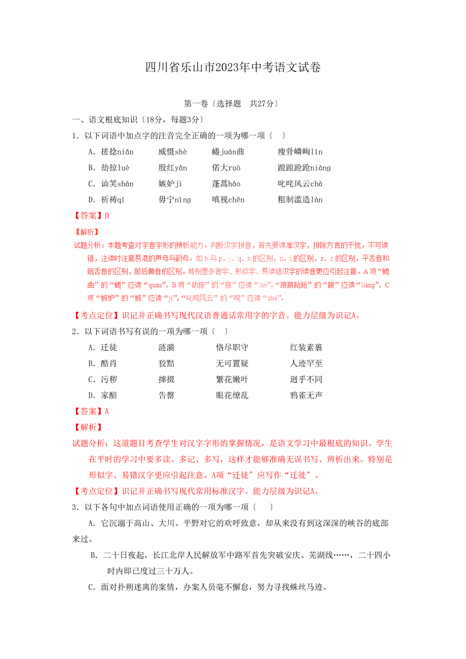 2023年中考语文真题及答案108套9.docx_第1页