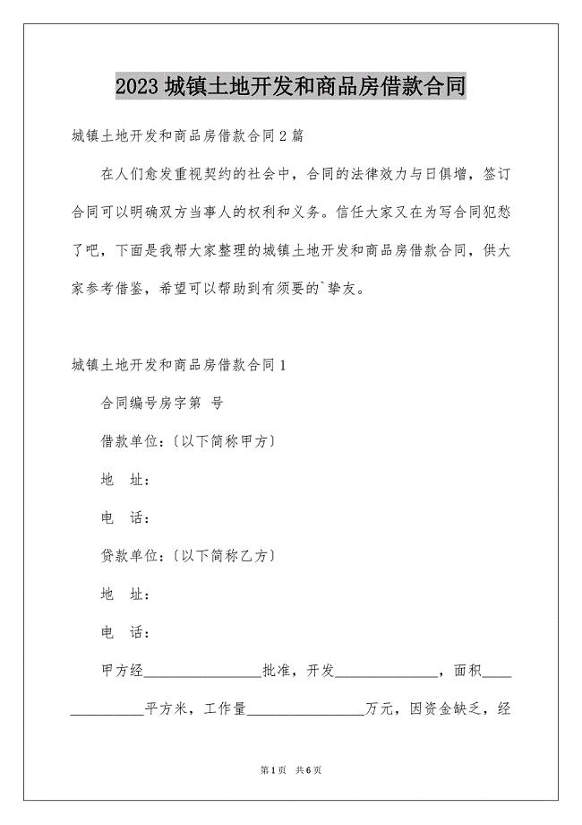 2023年城镇土地开发和商品房借款合同1.docx