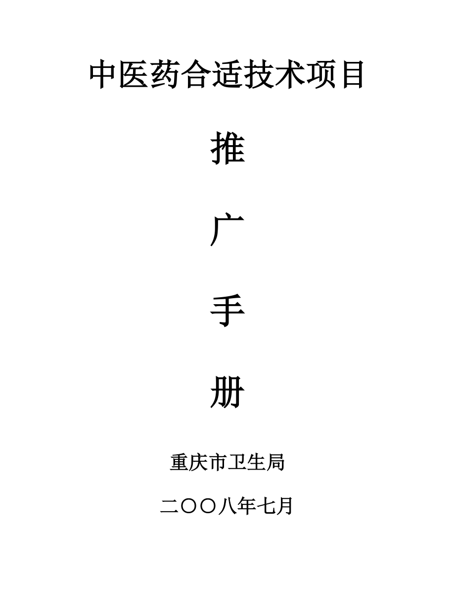 中医药适宜重点技术推广标准手册_第1页