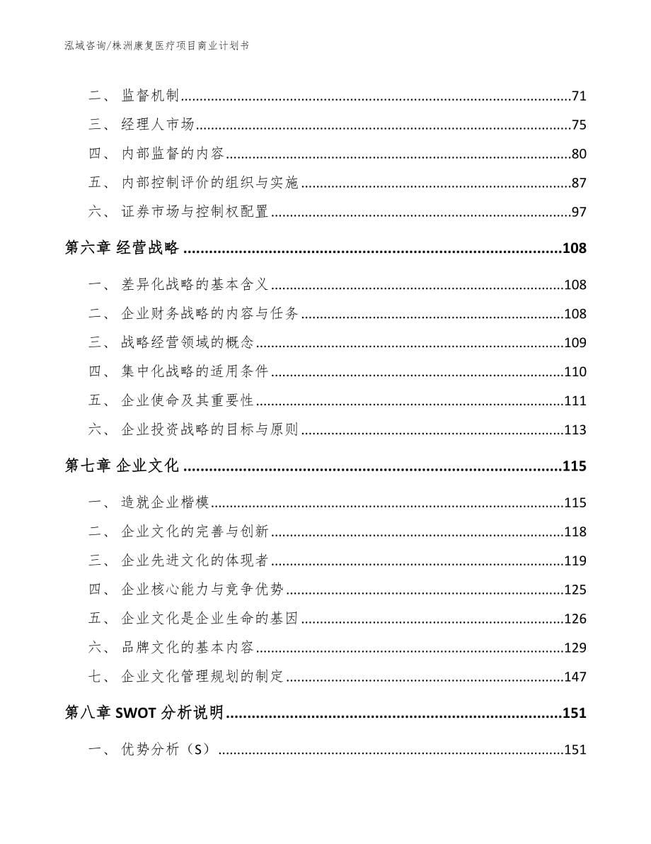 株洲康复医疗项目商业计划书_范文_第5页