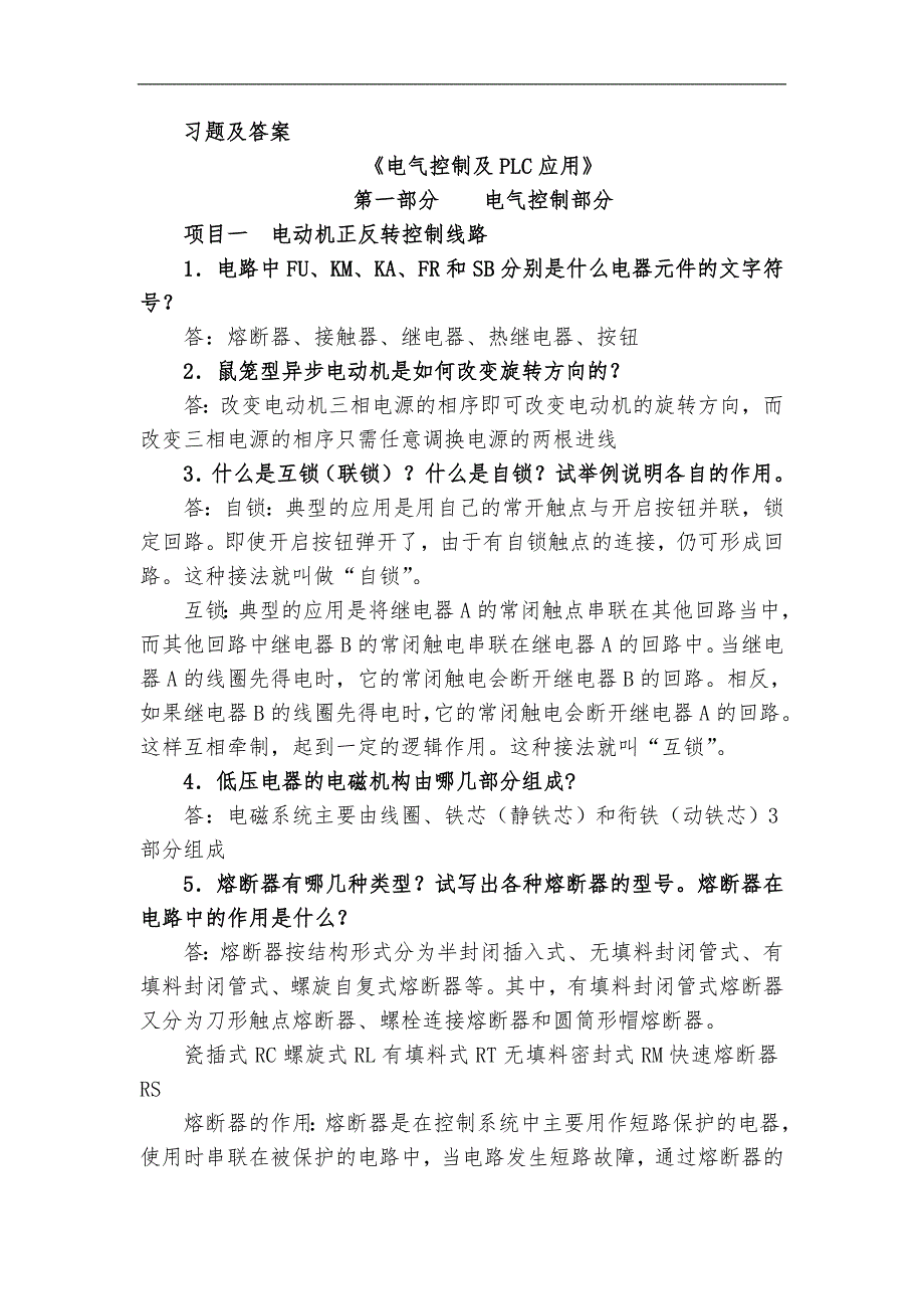 电气控制及PLC习题及答案_第1页