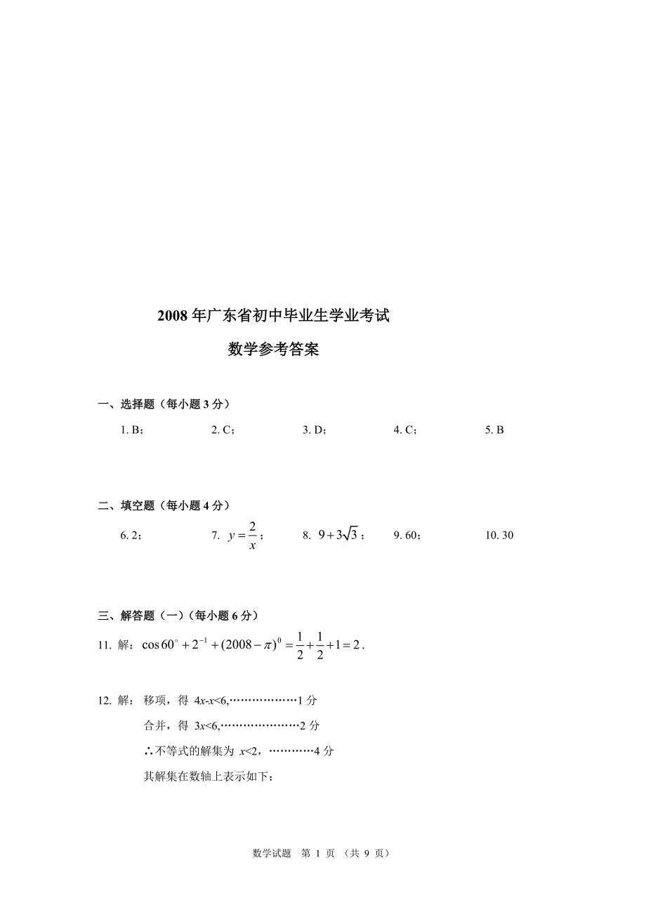 广东省初中生学业考试数学试题目答案_第1页