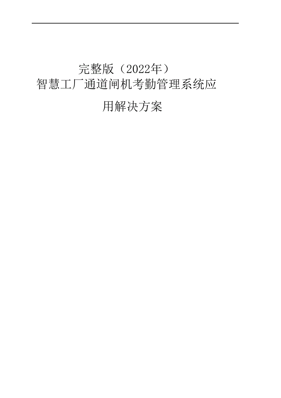 完整版（2022年）智慧工厂人脸识别闸机考勤出入控制平台整体建设运营解决方案.docx_第1页