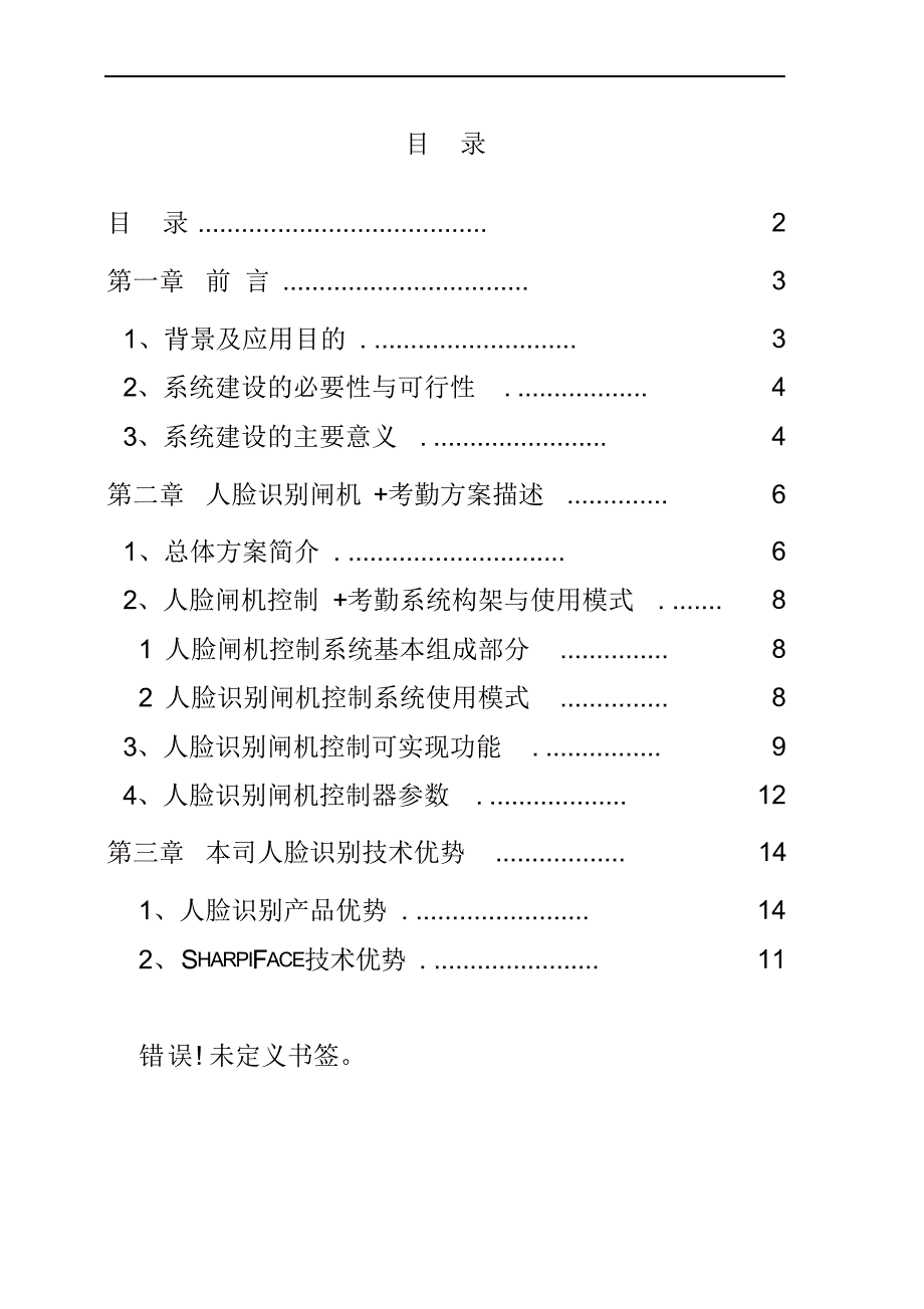 完整版（2022年）智慧工厂人脸识别闸机考勤出入控制平台整体建设运营解决方案.docx_第2页