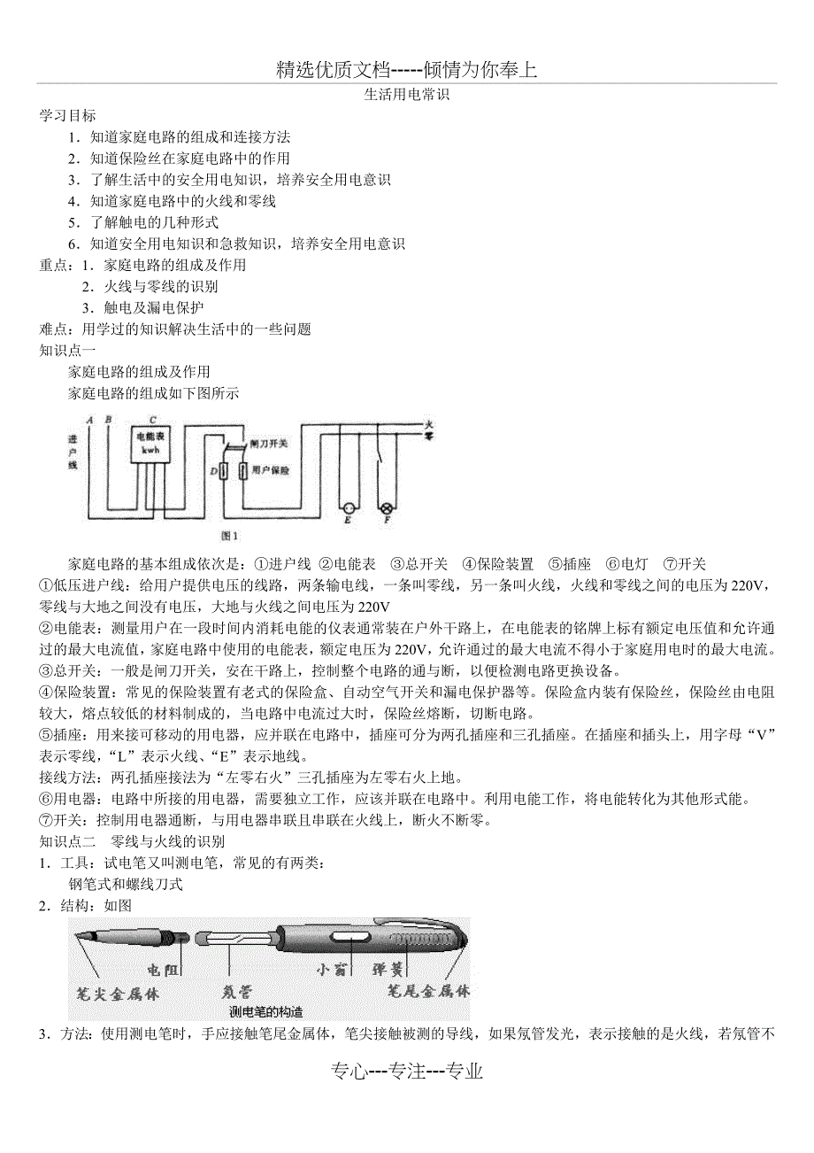 初三物理家庭用电常识知识点梳理及典型例题解析_第1页