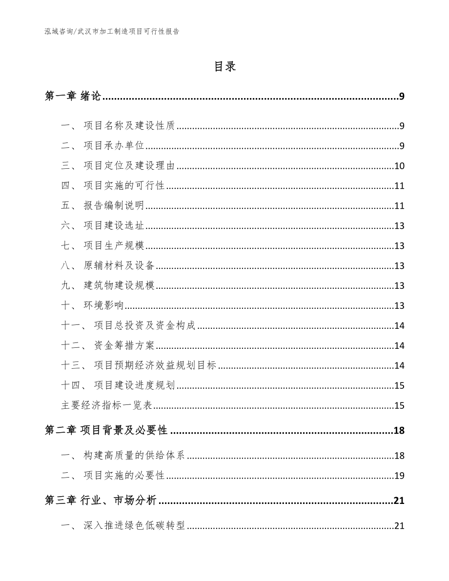 武汉市加工制造项目可行性报告_范文_第3页