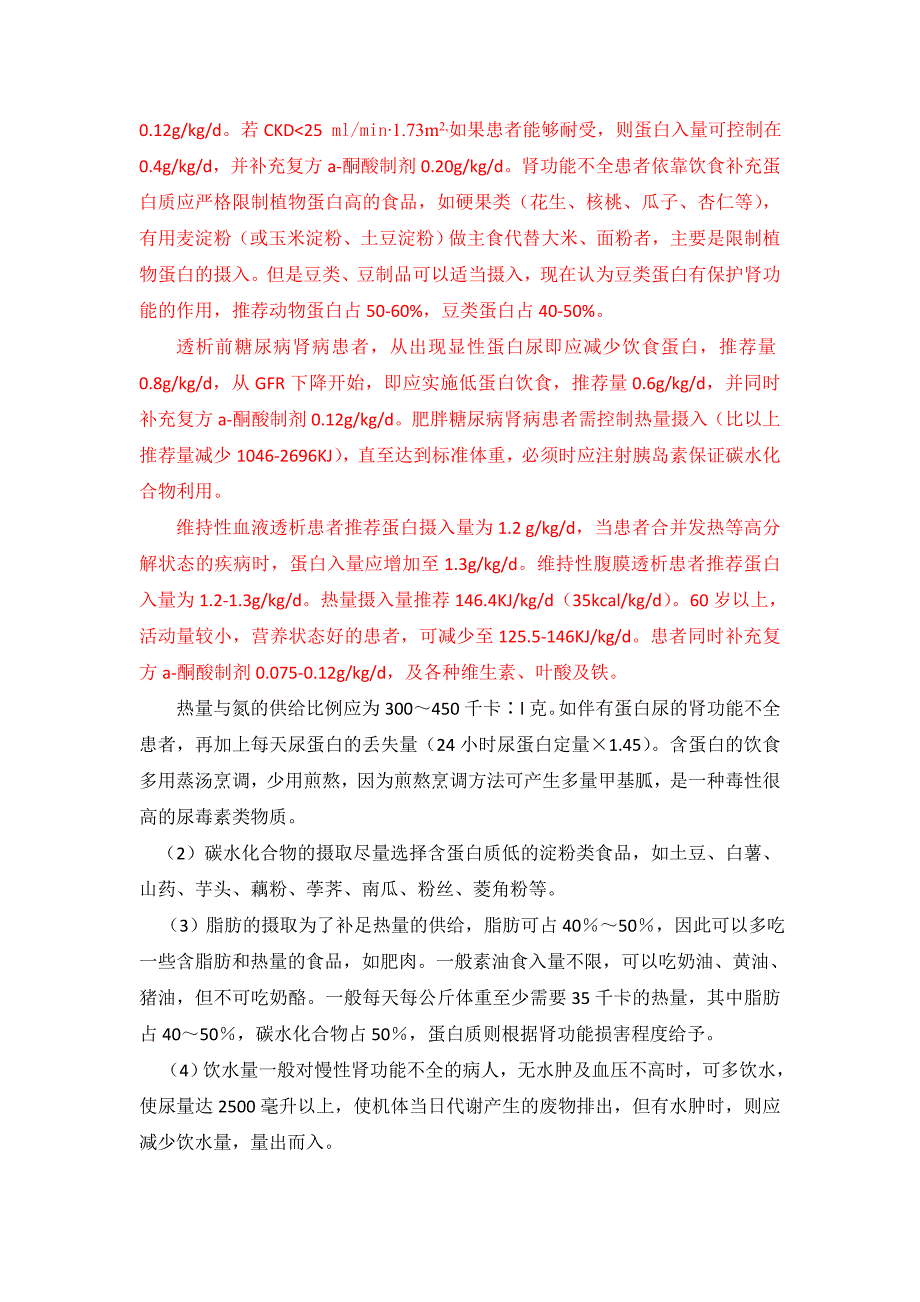 慢性肾功能不全食疗.doc_第4页