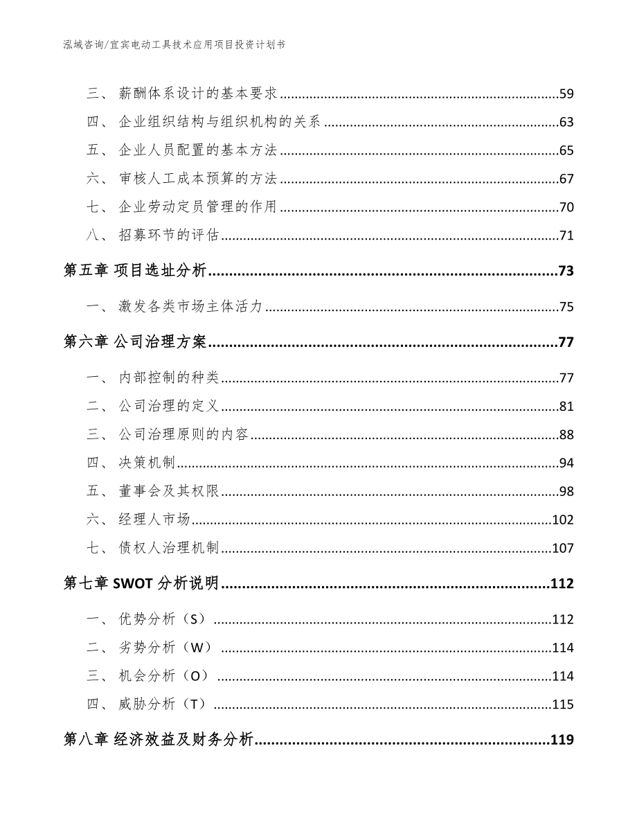 宜宾电动工具技术应用项目投资计划书模板_第5页