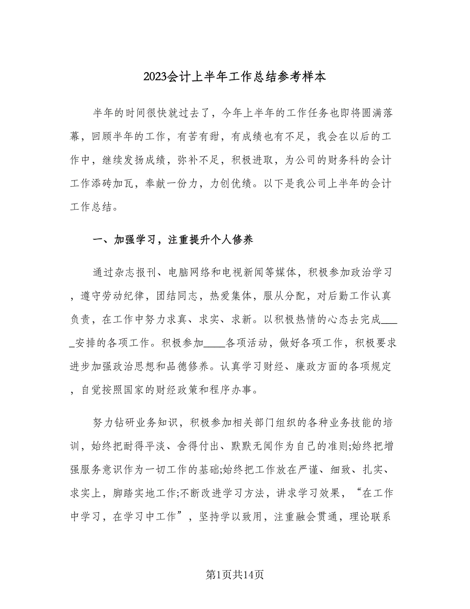 2023会计上半年工作总结参考样本（5篇）_第1页