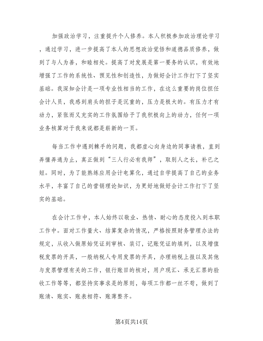 2023会计上半年工作总结参考样本（5篇）_第4页