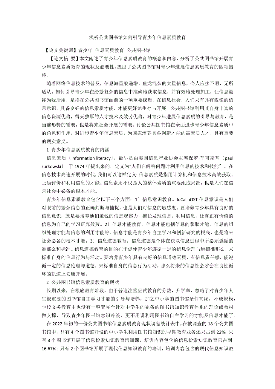 浅析公共图书馆如何引导青少年信息素质教育_第1页