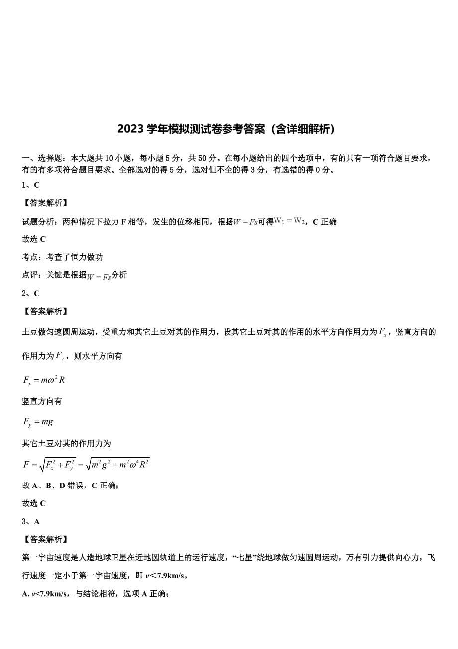 2023年广东省六校高一物理第二学期期末教学质量检测模拟试题（含答案解析）.doc_第5页