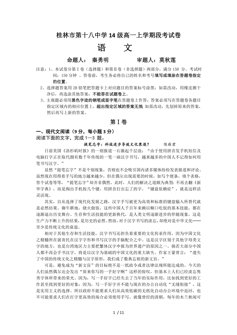 广西省桂林十八中2014-2015学年高一上学期中考试语文试题_第1页