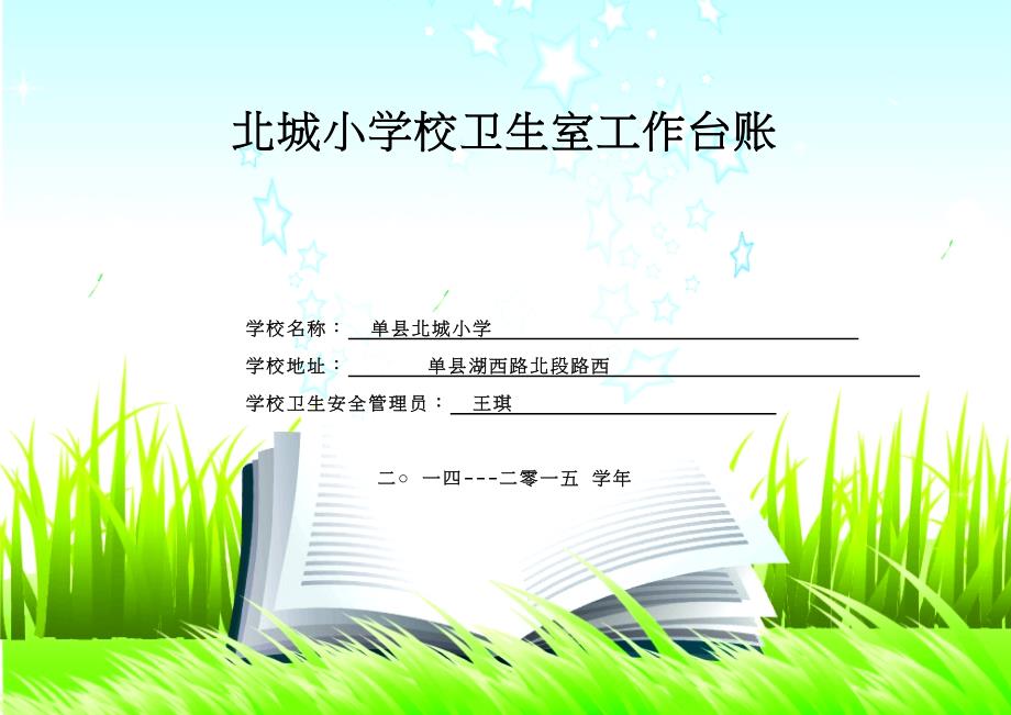 北城小学卫生室工作台帐(学校).doc_第1页