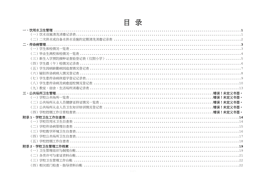 北城小学卫生室工作台帐(学校).doc_第3页