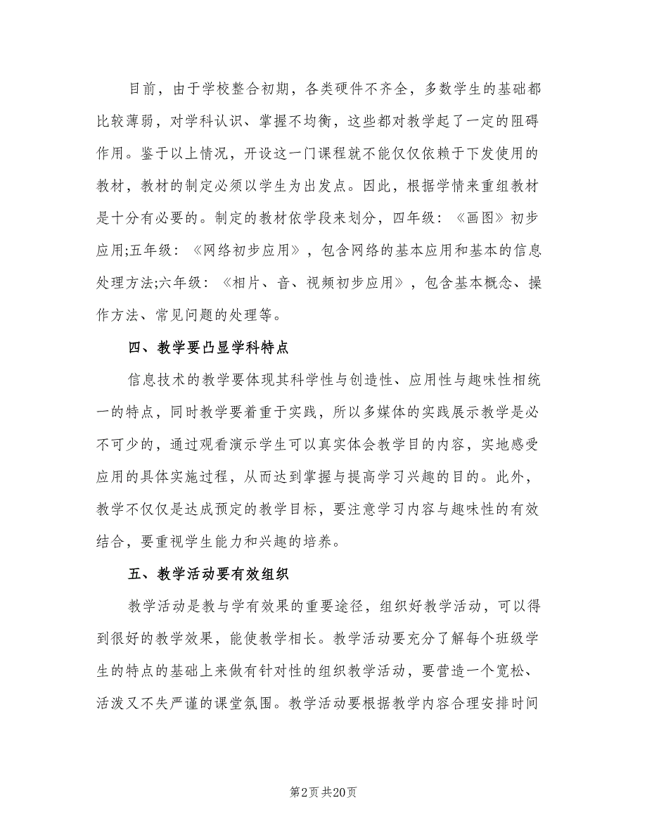 小学信息技术教师工作计划（八篇）.doc_第2页