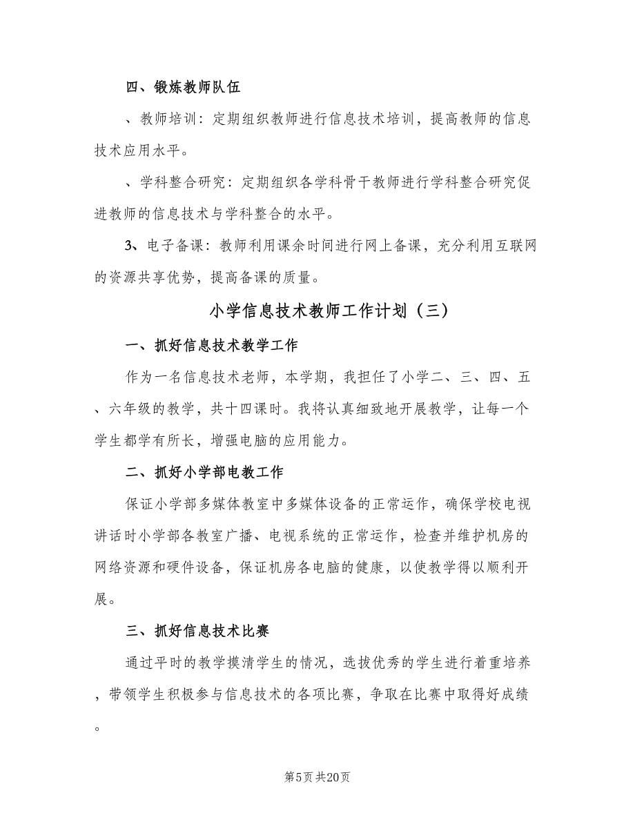 小学信息技术教师工作计划（八篇）.doc_第5页