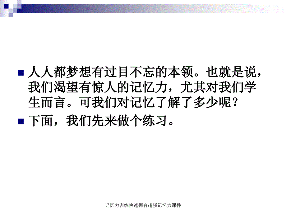 记忆力训练快速拥有超强记忆力课件_第2页