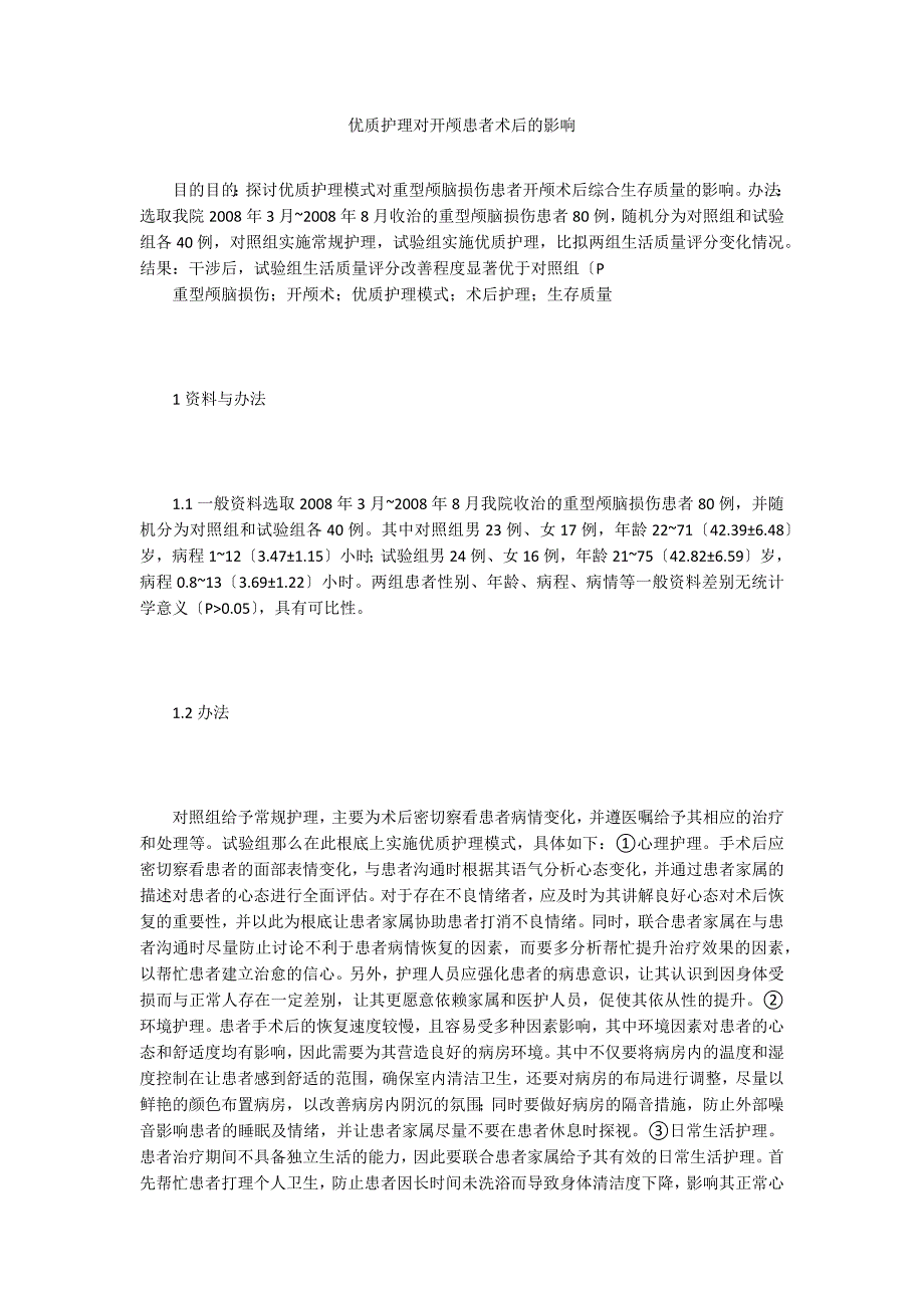 优质护理对开颅患者术后的影响.doc_第1页