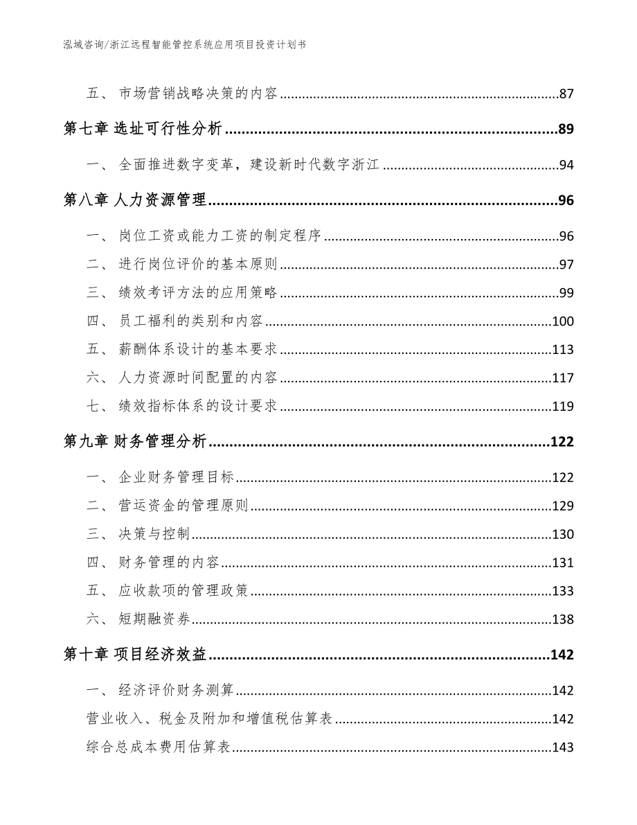 浙江远程智能管控系统应用项目投资计划书【模板范文】_第3页