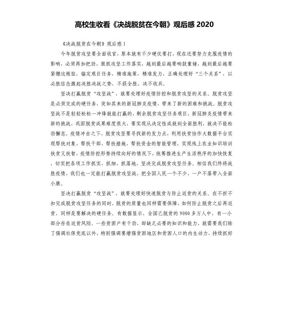 高校生收看《决战脱贫在今朝》观后感2020.docx_第1页