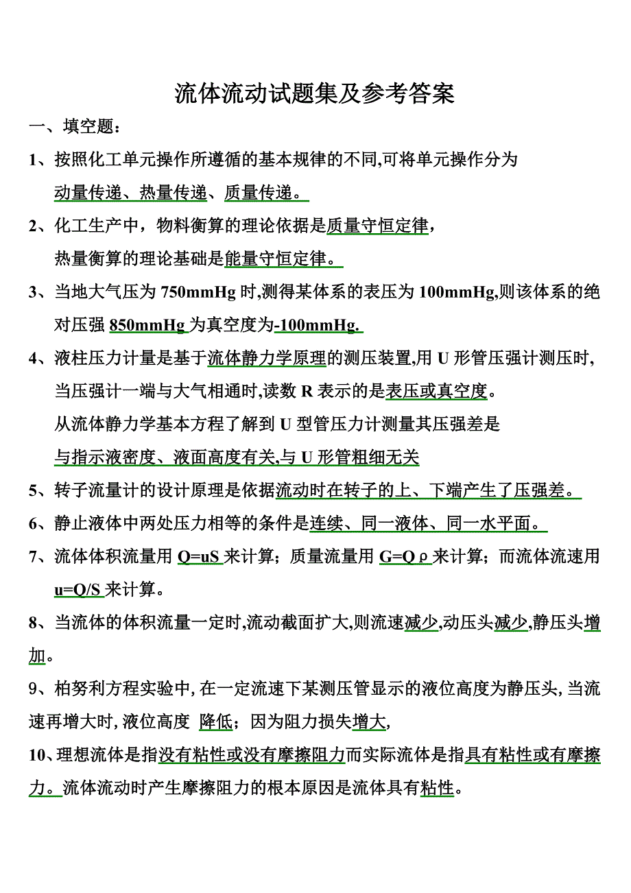 第一章流体流动试题集及参考答案.doc_第1页