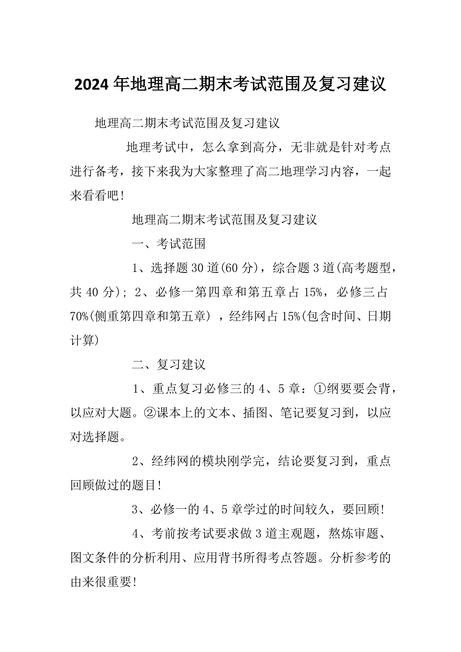 2024年地理高二期末考试范围及复习建议_第1页