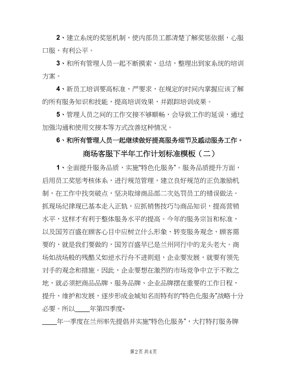 商场客服下半年工作计划标准模板（2篇）.doc_第2页