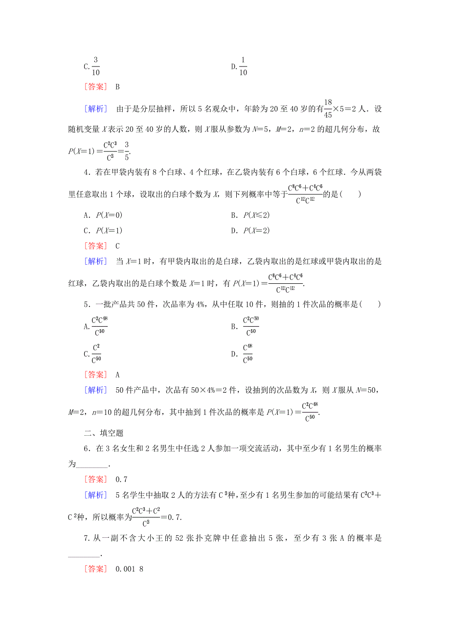 新编高中数学 第2章 2超几何分布课时作业 北师大版选修23_第2页