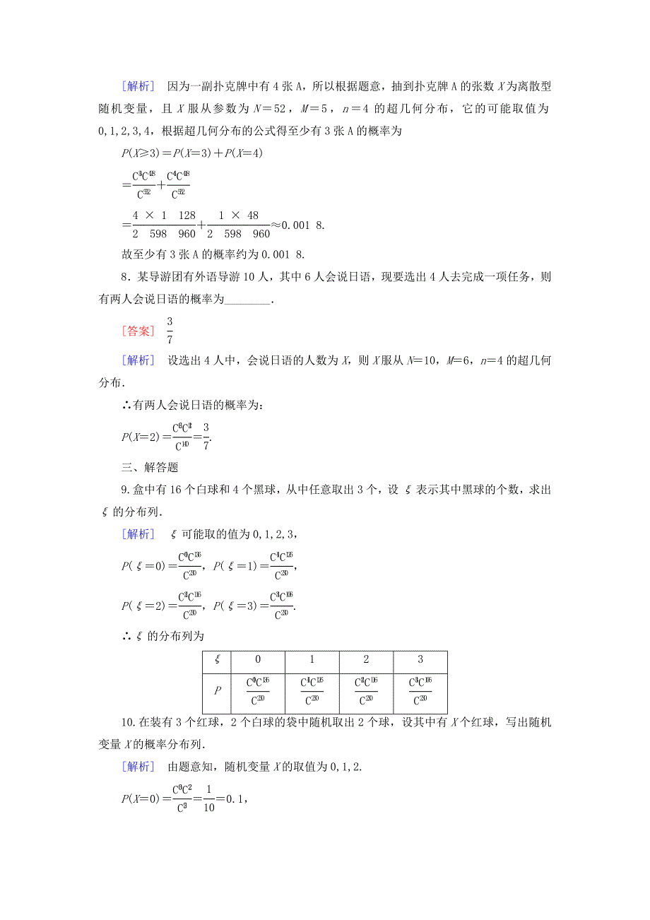 新编高中数学 第2章 2超几何分布课时作业 北师大版选修23_第3页