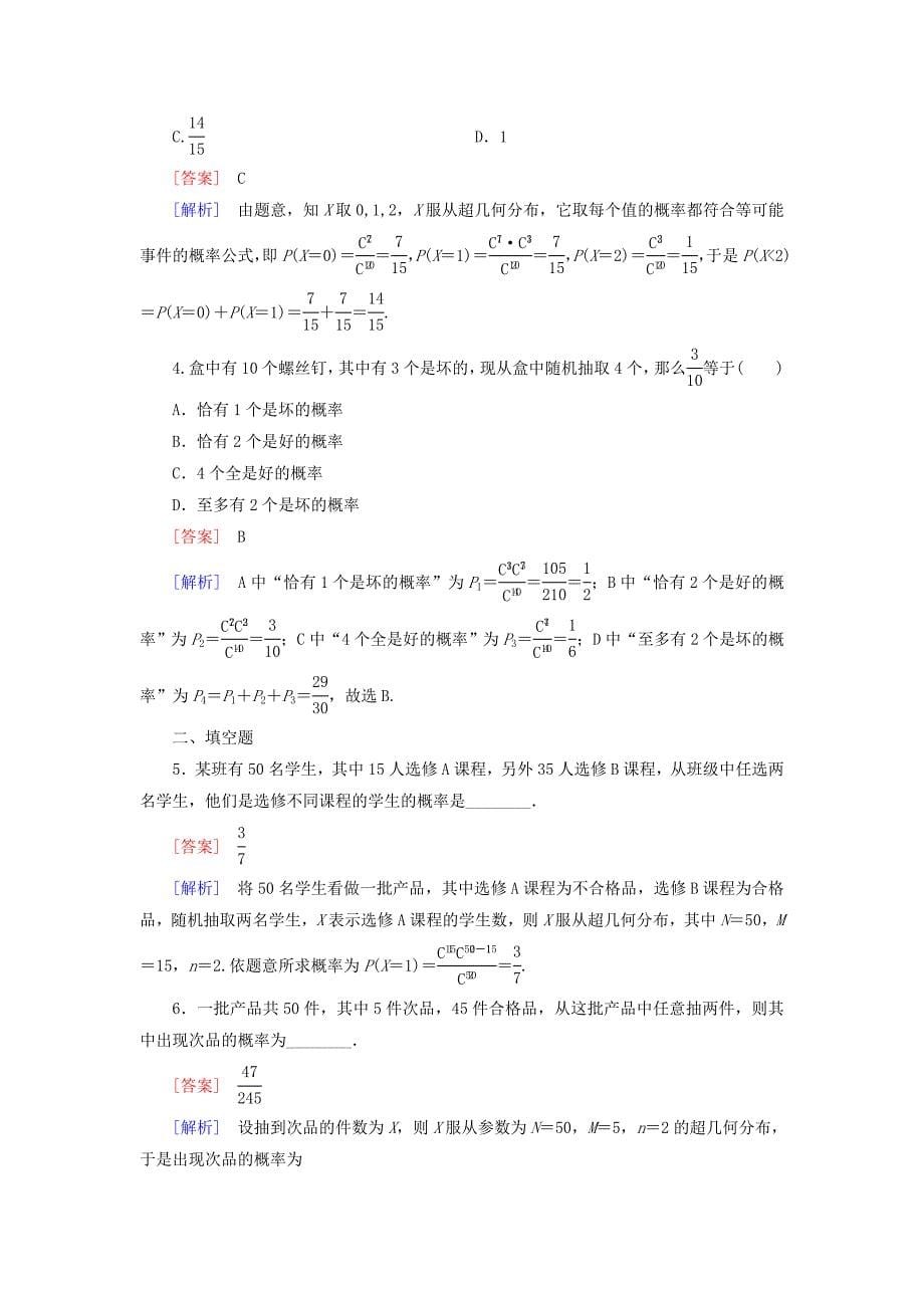 新编高中数学 第2章 2超几何分布课时作业 北师大版选修23_第5页