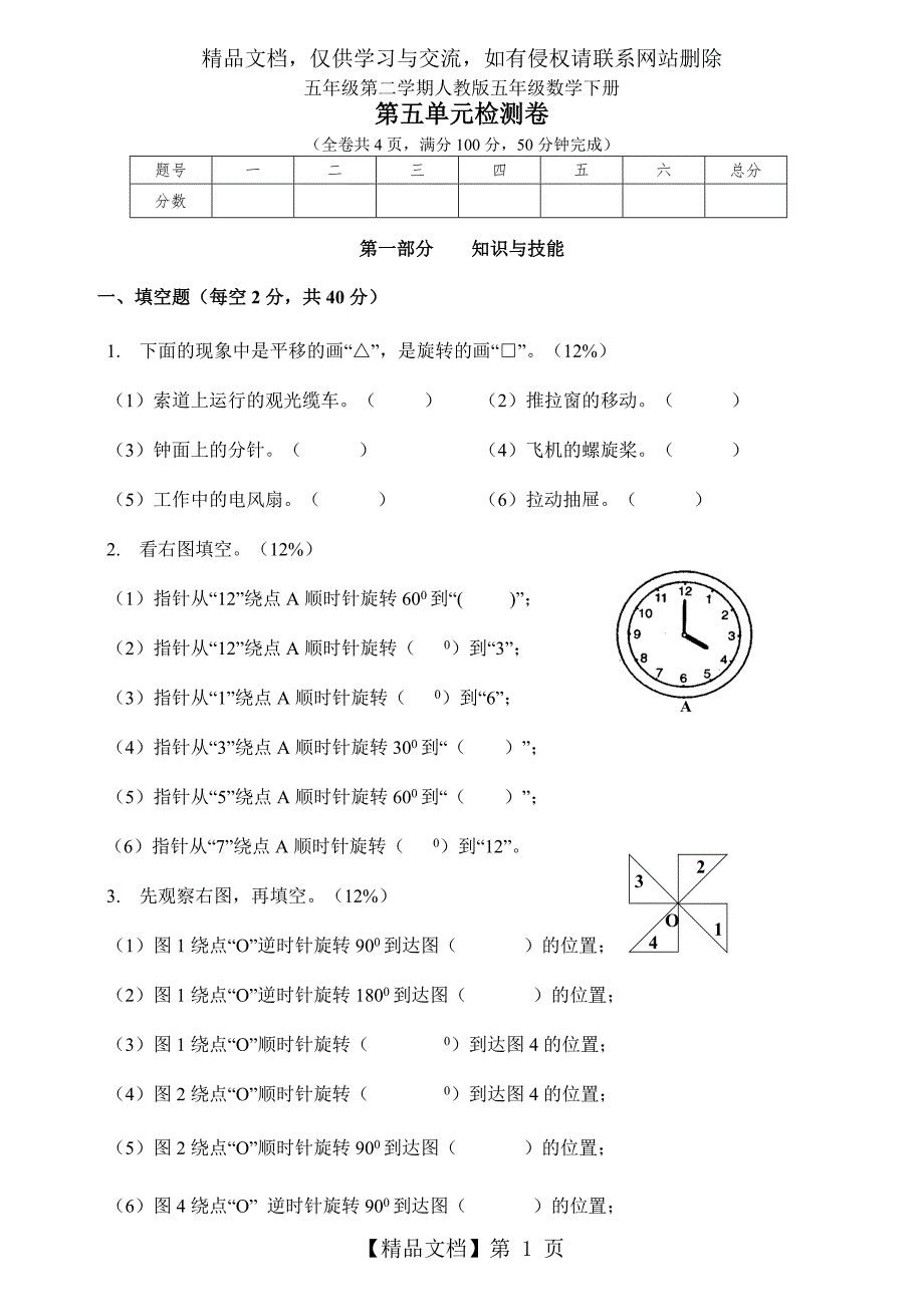 人教版五年级数学下册第五单元(图形的运动(三))检测卷_第1页