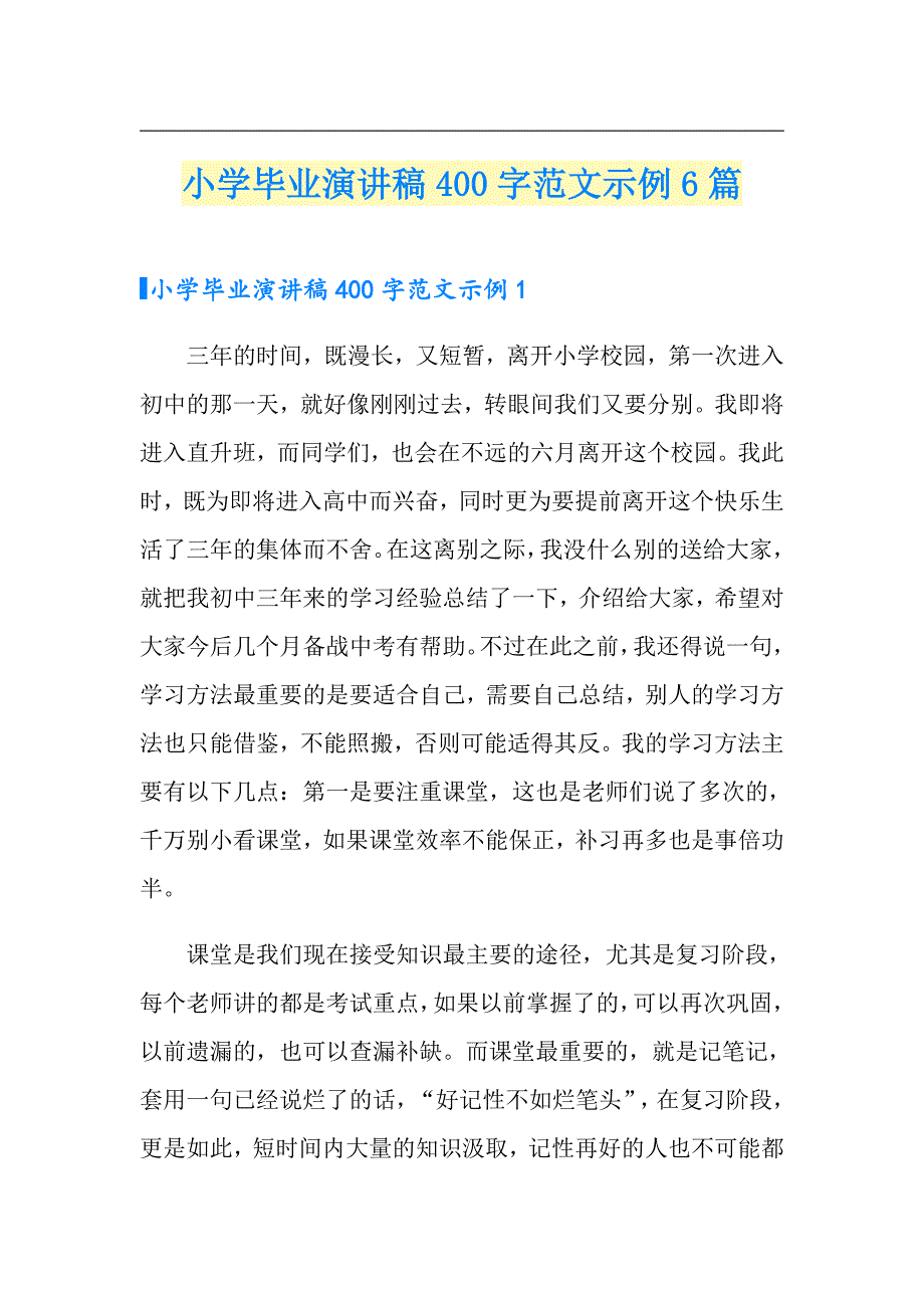 小学毕业演讲稿400字范文示例6篇_第1页