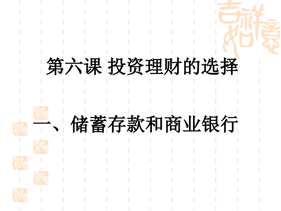 第六课：投资理财的选择储蓄存款和商业银行股票、债券和保险PPT课件_第1页