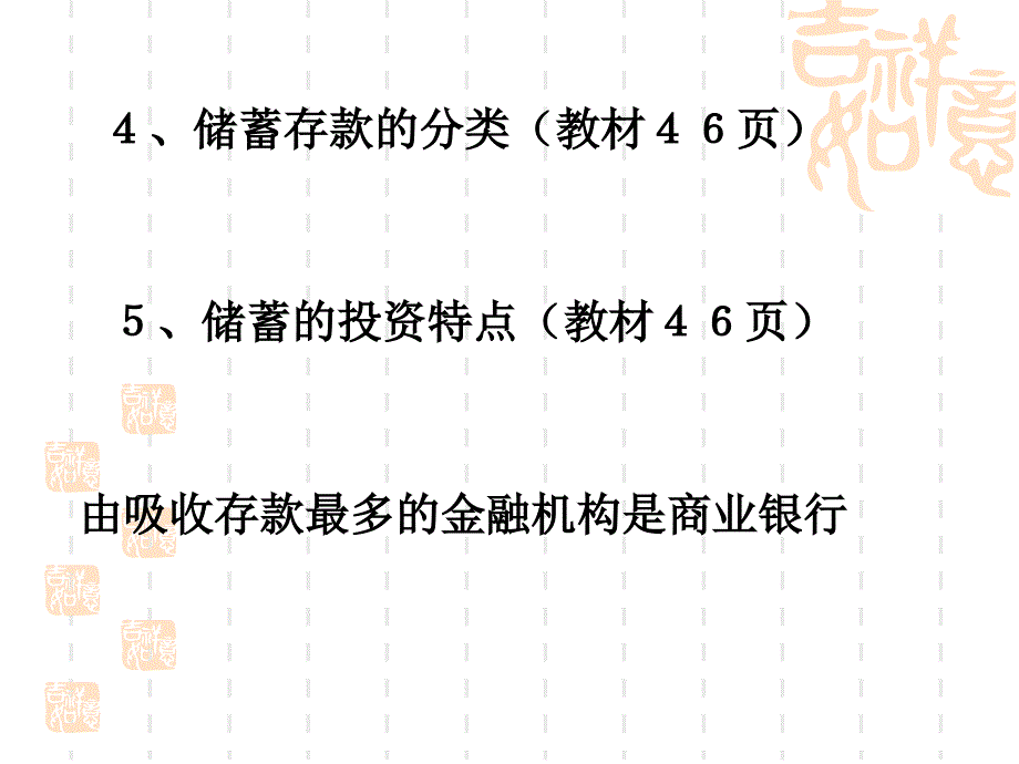 第六课：投资理财的选择储蓄存款和商业银行股票、债券和保险PPT课件_第3页