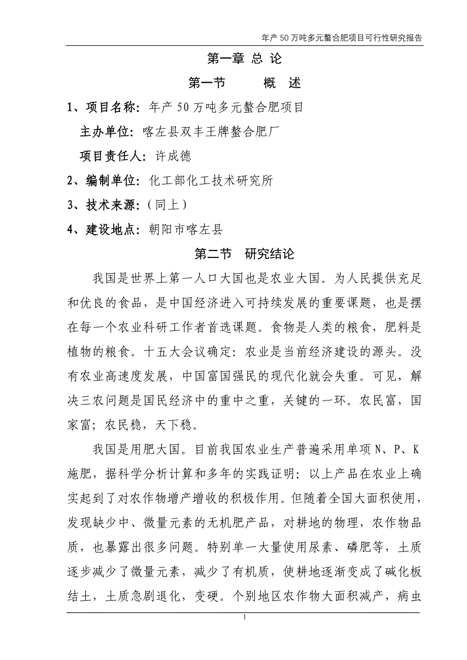 年产50万吨多元螯合肥项目可行性研究报告_第1页