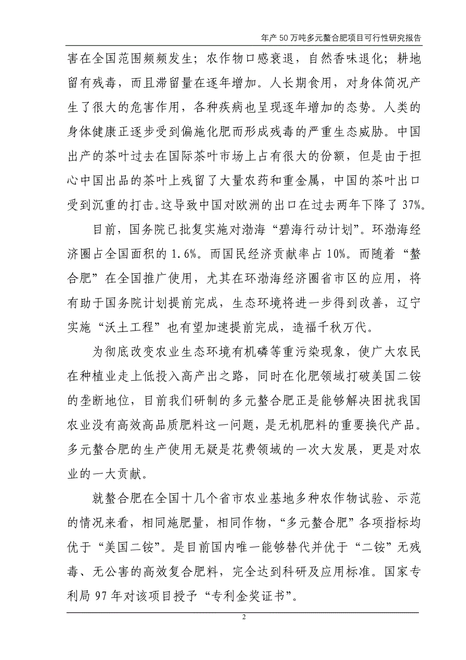 年产50万吨多元螯合肥项目可行性研究报告_第2页