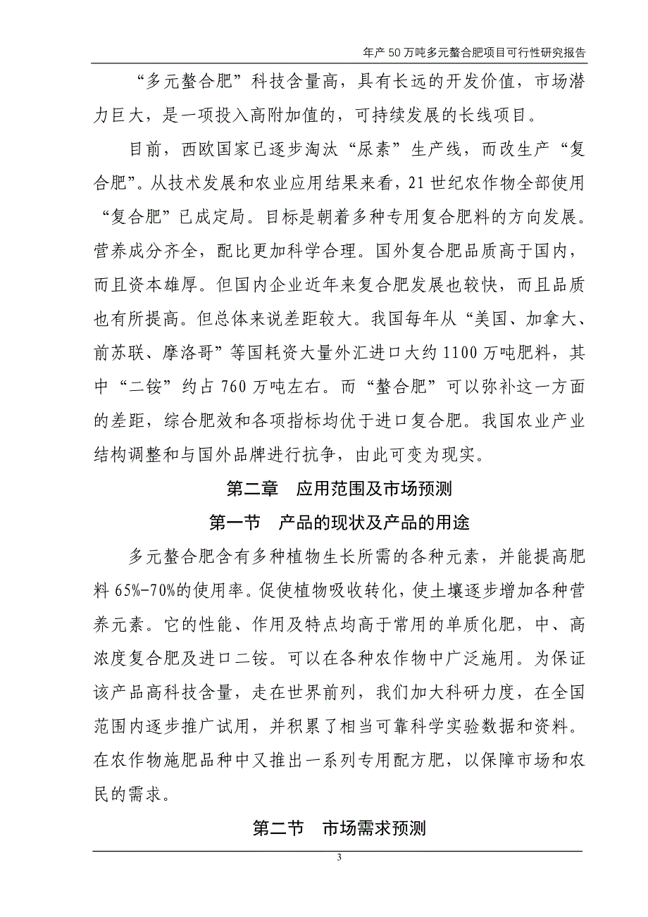 年产50万吨多元螯合肥项目可行性研究报告_第3页