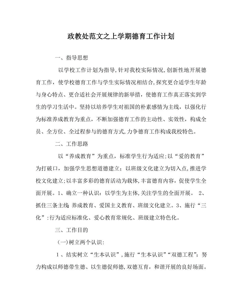 政教处范文上学期德育工作计划_第1页