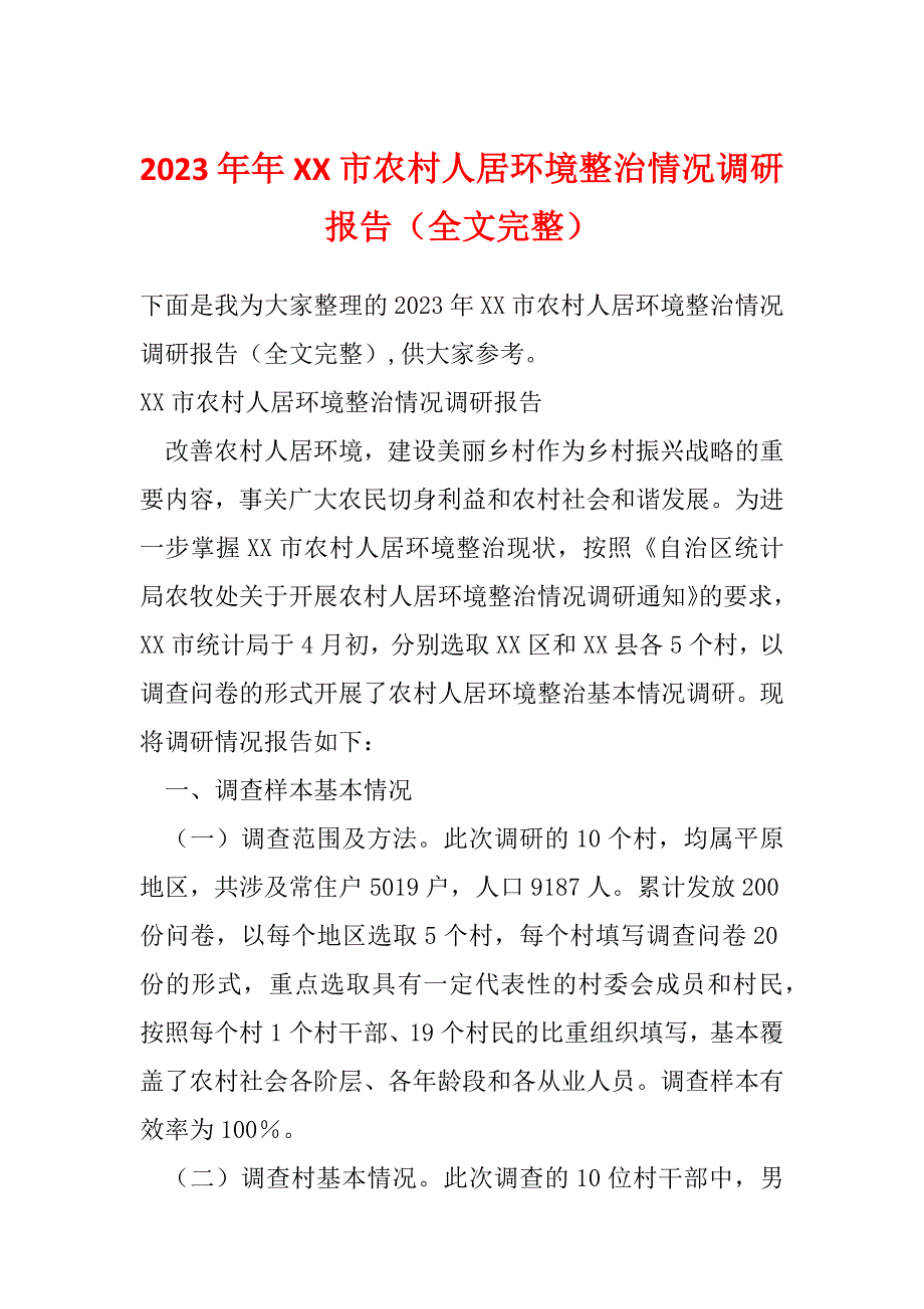 2023年年XX市农村人居环境整治情况调研报告（全文完整）_第1页